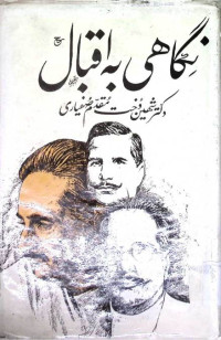 Image of نگاہی بہ اقبال