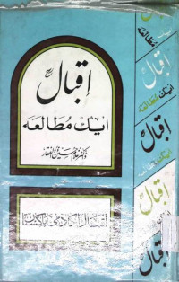 Image of اقبال ایل مطالعہ