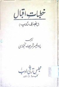 Image of خطبات اقبال