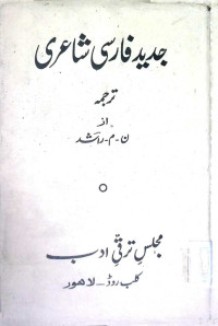 Image of جدید فارسی شا عری