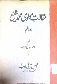 Image of مقالات مولوی محمد شفیع