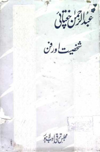 Image of عبدالرحمن چغتائی:شخصیت اورفن