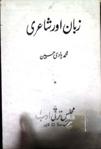 Image of زبان اور شاعری