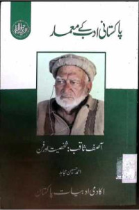 Image of سید ہاشم شاہ:شخصیت اور فن