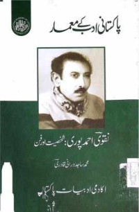 Image of نقوی احمد پوری:شخصیت اور فن