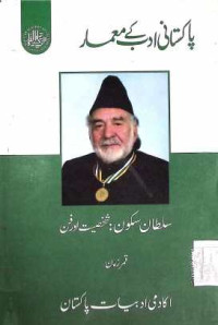 Image of سلطان سکون:شخصیت اور فن