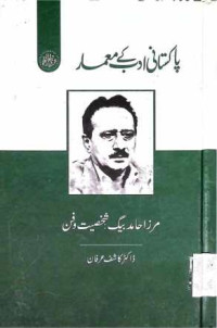 Image of مرزا حامد بیگ:شخصیت اور فن