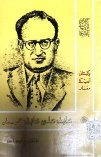 Image of عابد علی عابد:شخصیت اور فن