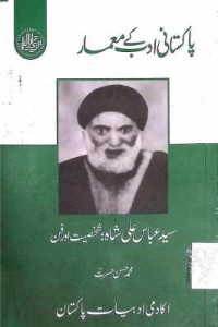 Image of سید عباس علی شاہ:شخصیت اور فن