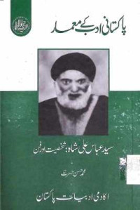 Image of سیدعباس علی شاہ:شخصیت اور فن