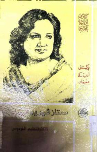 Image of ممتاز شیرین:شخصیت اور فن