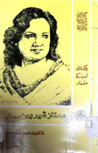 Image of ممتاز شیرین:شخصیت اور فن