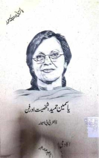 Image of یاسمین حمید:شخصیت اور فن