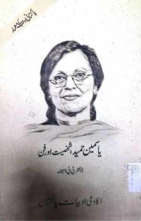 Image of یاسمین حمید:شخصیت اور فن