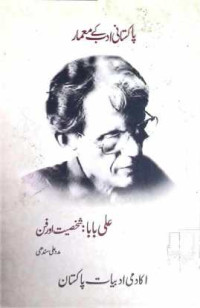 Image of پاکستانی ادب کے معمار علی بابا