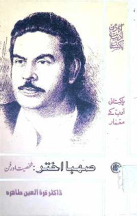 Image of صھبا اختر:شخصیت اور فن