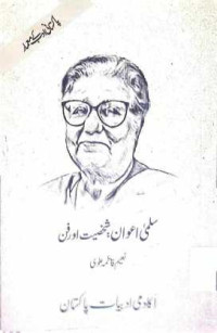 Image of سلمی اعوان:شخصیت اور فن
