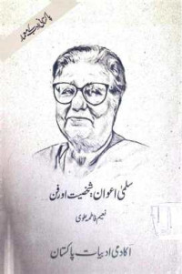 Image of سلمی اعوان:شخصیت اور فن
