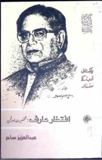 Image of افتخار عارف:شخصیت اور فن