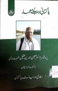 Image of پروفیسر ڈاکٹر معین الدین عقیل:شخصیت اور فن