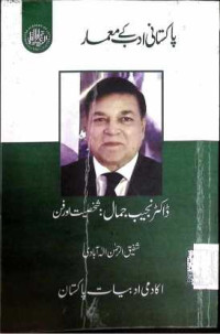 Image of ڈاکٹرنجیب جمال:شخصیت اور فن