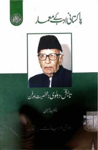 Image of تابش دہلوی:شخصیت اور فن
