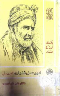 Image of امیر حمزہ شنواری:شخصیت اور فن