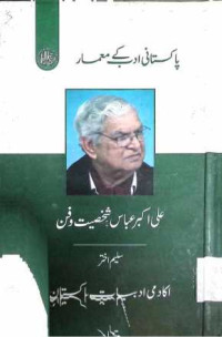 Image of علی اکبر عباس:شخصیت اور فن