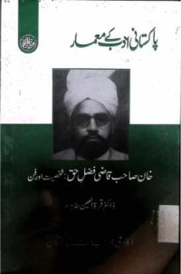 Image of خان صاحب قاضی فضل حق:شخصیت اور فن