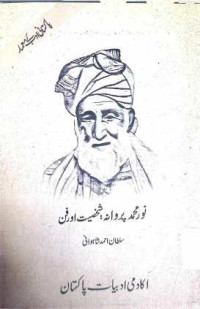 Image of نور محمد پروانہ:شخصیت اور فن
