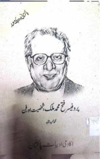 Image of ڈاکٹر رفیع الدین ہاشمی:شخصیت اور فن