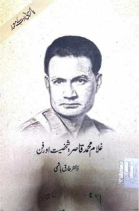 Image of غلام محمد قاصر:شخصیت اور فن