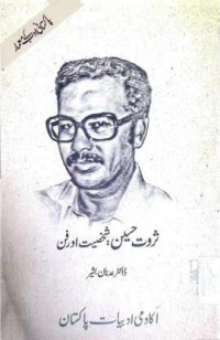 Image of ڈاکٹر ثروت حسین:شخصیت اور فن