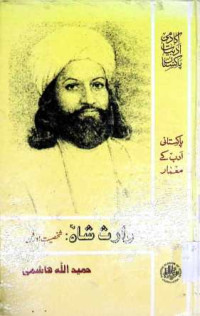 Image of وارث شاہ:شخصیت اور فن