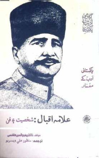 Image of علامہ اقبال:شخصیت اور فن