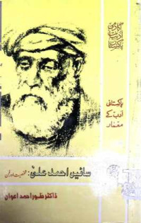 Image of سائیں احمد علی:شخصیت اور فن