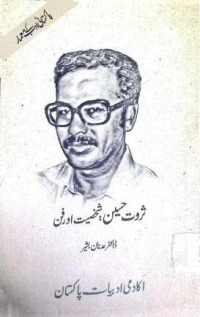 Image of ڈاکٹر ثروت حسین:شخصیت اور فن