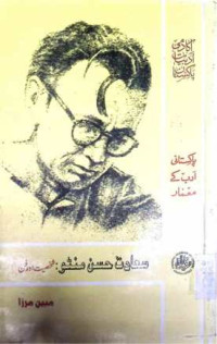 Image of سعادت حسن  منٹو:شخصیت اور فن