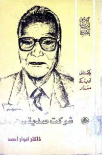 Image of شوکت صدیقی:شخصیت اور فن