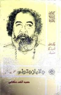 Image of جانباز جتوئی:شخصیت اور فن