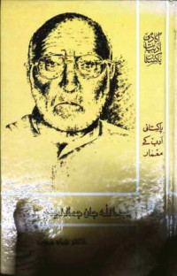 Image of عبداللہ جان جمالدینی:شخصیت اور فن