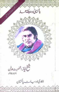 Image of شیخ ایاز:شخصیت اور فن