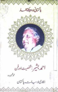 Image of احمد بشیر:شخصیت اور فن