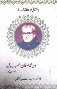 Image of ولی محمدطوفان:شخصیت اور فن