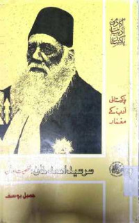Image of سرسید احمد خان:شخصیت اور فن