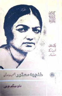 Image of خدیجہ مستور:شخصیت اور فن