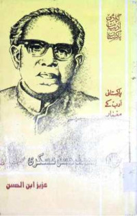 Image of محمد حسن عسکری:شخصیت اور فن