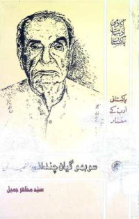 Image of سوبھوگیان چندانی:شخصیت اور فن