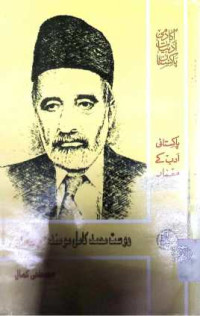 Image of دوست محمد کامل مومند:شخصیت اور فن
