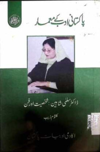 Image of ڈاکٹر سلمی شاہین:شخصیت اور فن